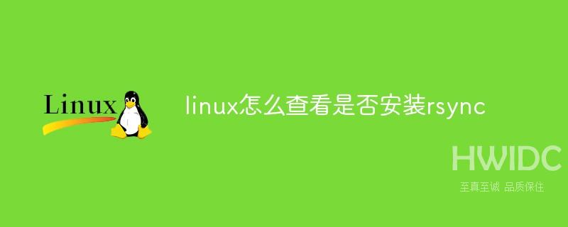 linux怎么查看是否安装rsync