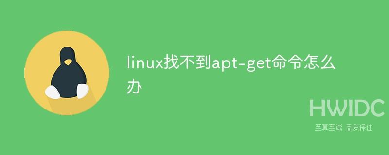 linux找不到apt-get命令怎么办