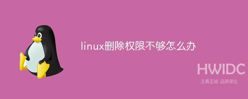 linux删除权限不够怎么办