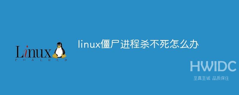 linux僵尸进程杀不死怎么办