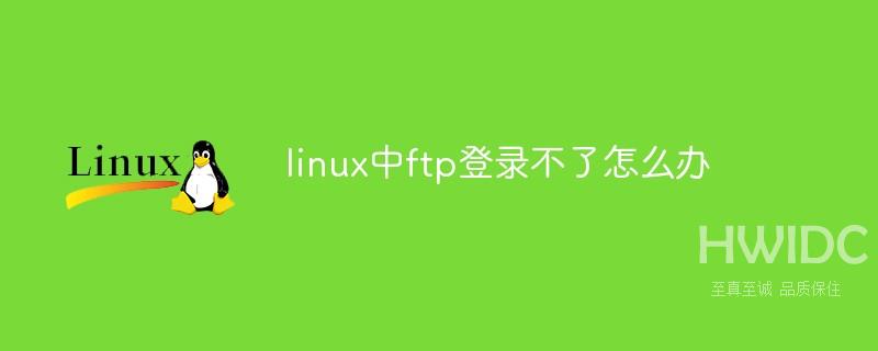 linux中ftp登录不了怎么办