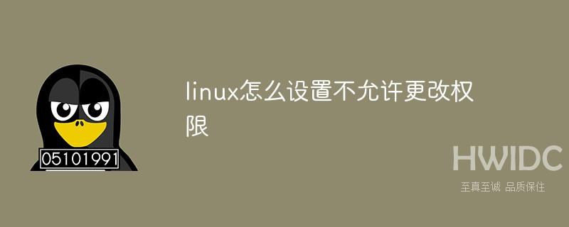 linux怎么设置不允许更改权限