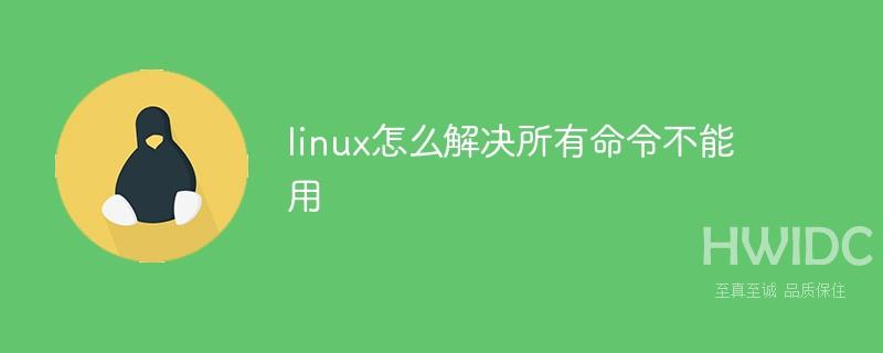 linux怎么解决所有命令不能用