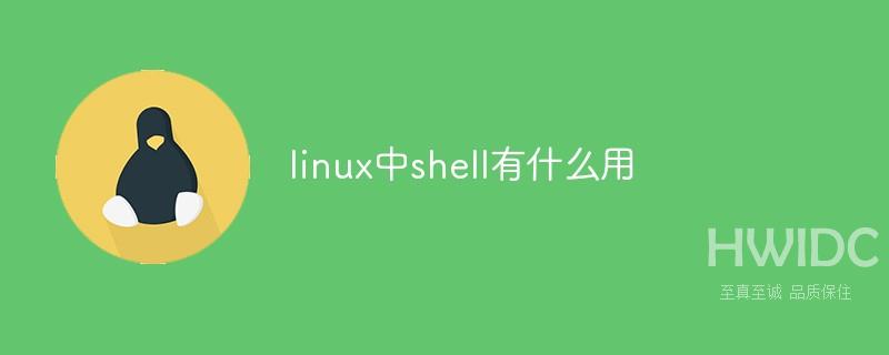 linux中shell有什么用