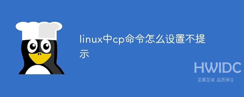 linux中cp命令怎么设置不提示