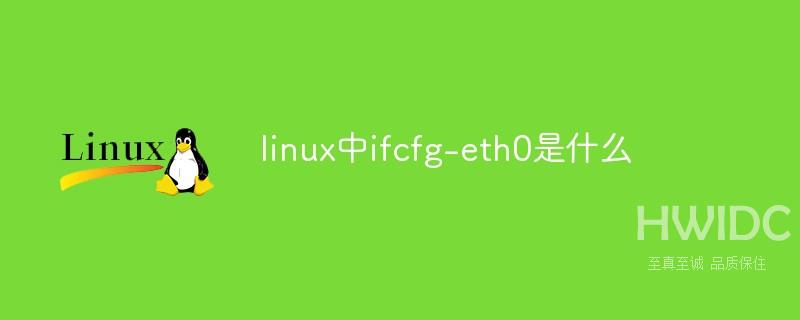 linux中ifcfg-eth0是什么