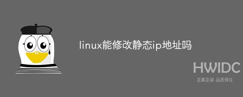 linux能修改静态ip地址吗