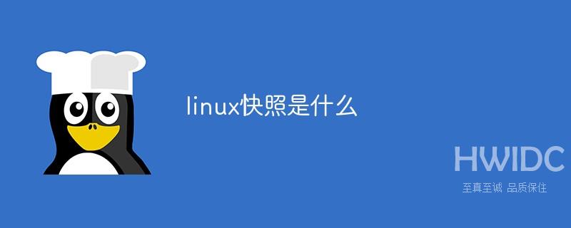 linux快照是什么