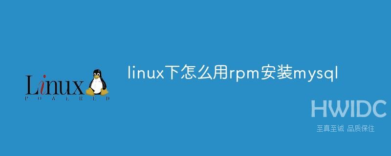 linux下怎么用rpm安装mysql