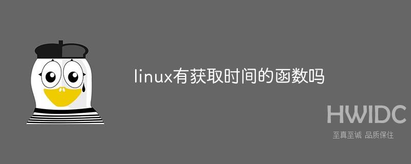 linux有获取时间的函数吗