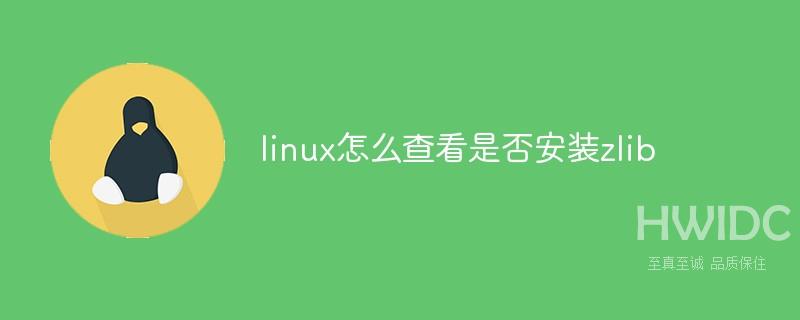 linux怎么查看是否安装zlib