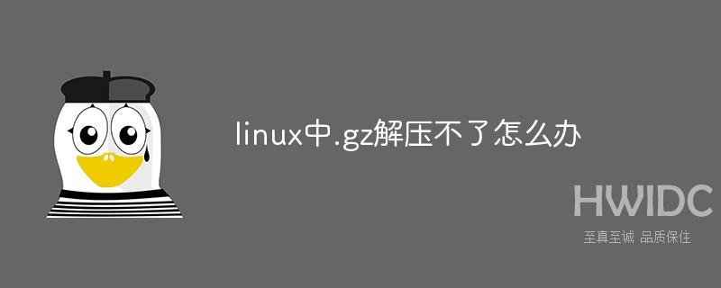 linux中.gz解压不了怎么办