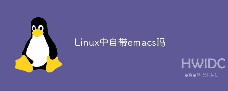 Linux中自带emacs吗