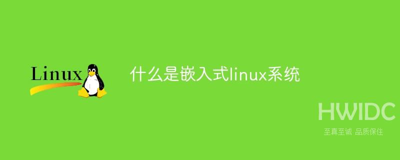 什么是嵌入式linux系统