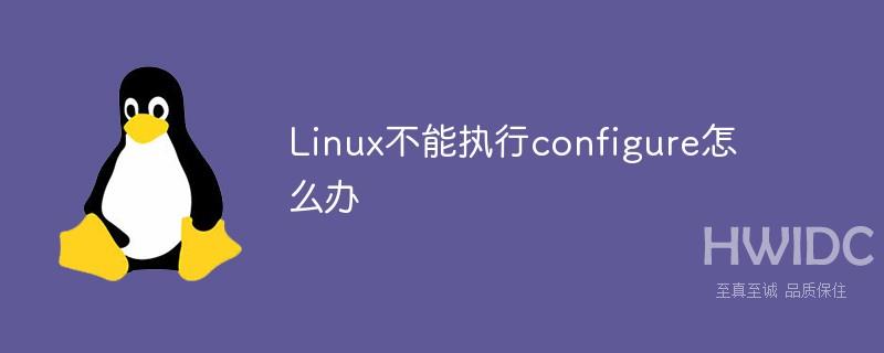 Linux不能执行configure怎么办