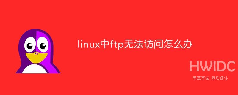 linux中ftp无法访问怎么办