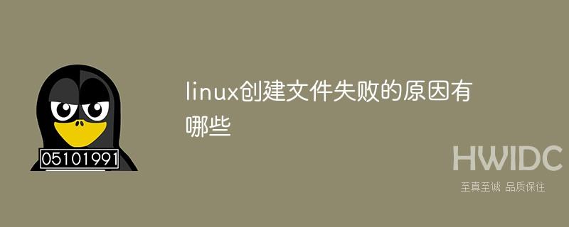 linux创建文件失败的原因有哪些