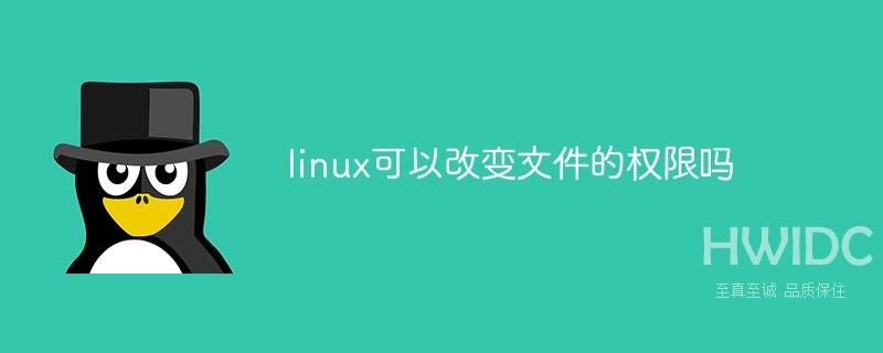 linux可以改变文件的权限吗