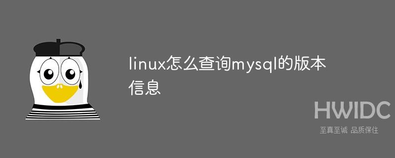 linux怎么查询mysql的版本信息