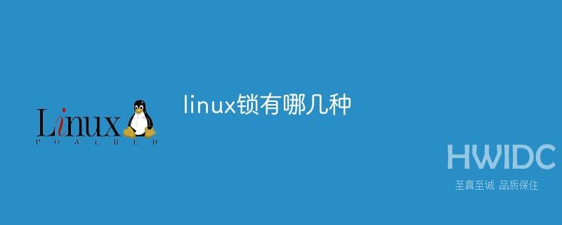 linux锁有哪几种