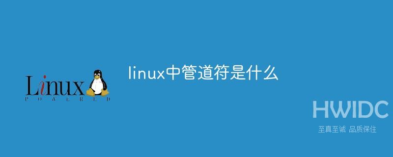 linux中管道符是什么