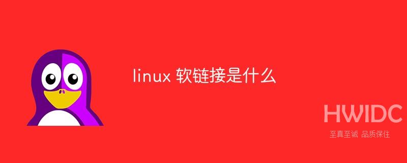 linux 软链接是什么