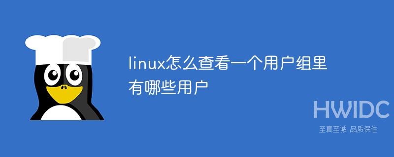 linux怎么查看一个用户组里有哪些用户