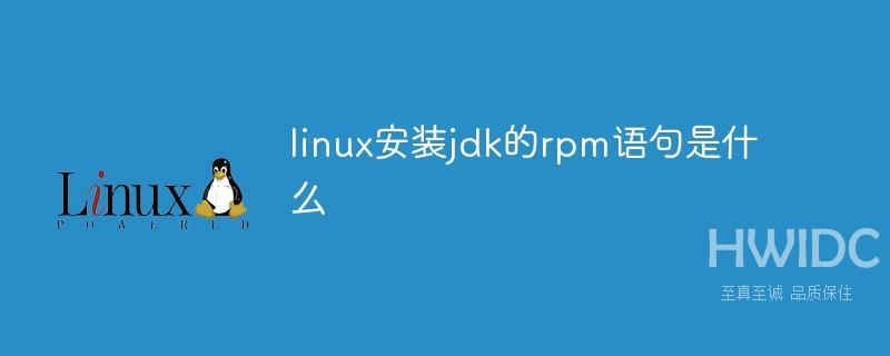 linux安装jdk的rpm语句是什么