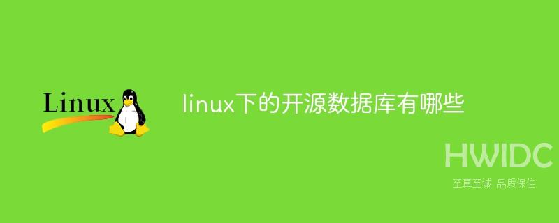 linux下的开源数据库有哪些