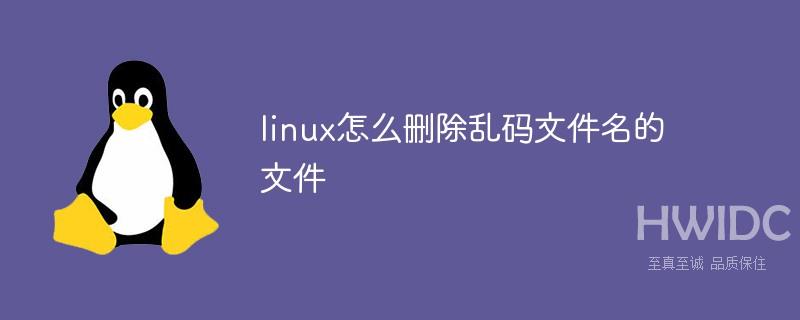 linux怎么删除乱码文件名的文件