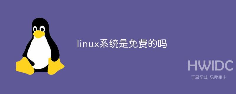 linux系统是免费的吗