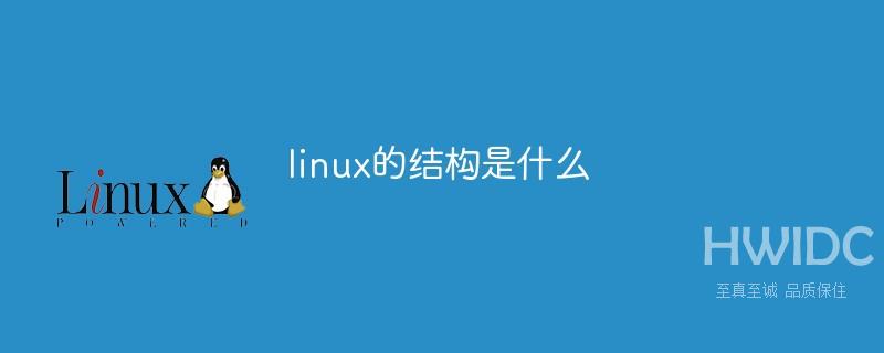 linux的结构是什么