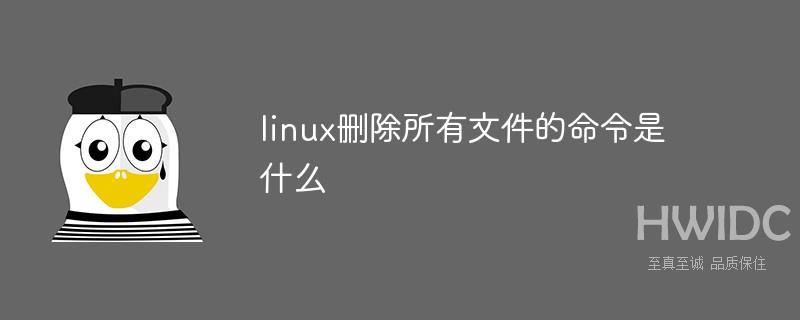 linux删除所有文件的命令是什么