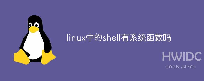 linux中的shell有系统函数吗