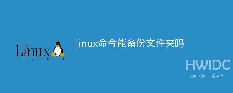 linux命令能备份文件夹吗