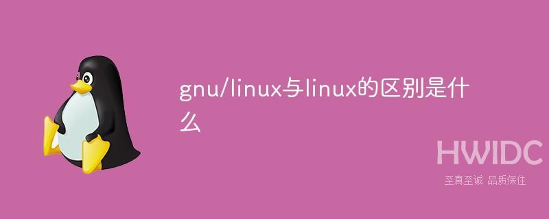 gnu/linux与linux的区别是什么