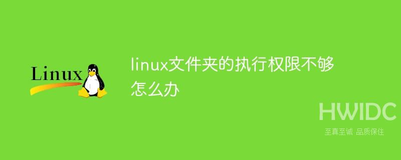 linux文件夹的执行权限不够怎么办