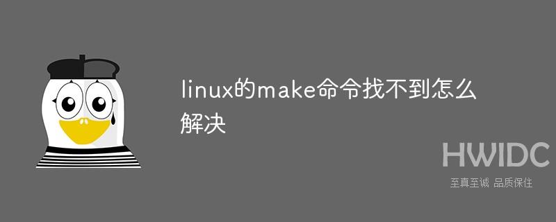 linux的make命令找不到怎么解决