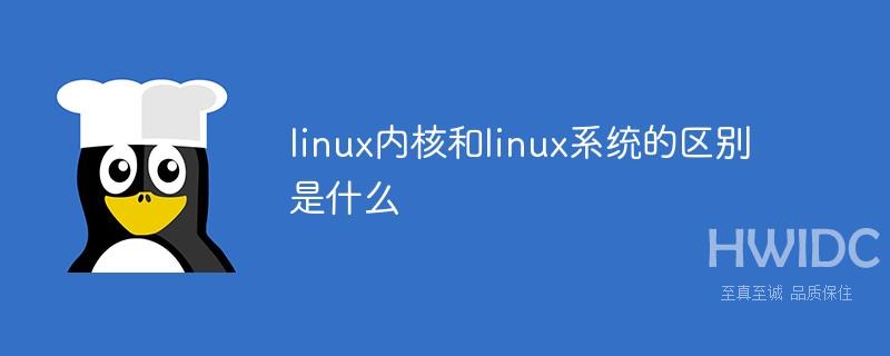 linux内核和linux系统的区别是什么