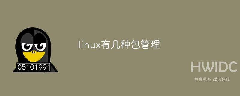 linux有几种包管理