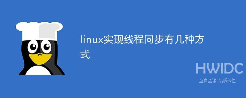 linux实现线程同步有几种方式