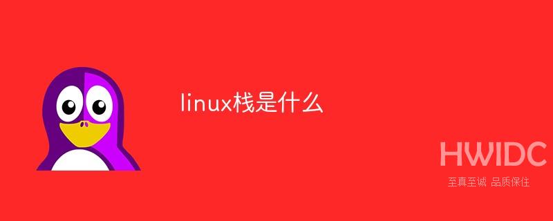 linux栈是什么