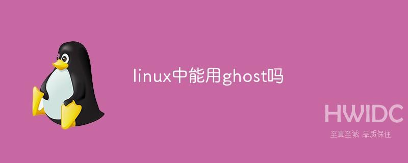 linux中能用ghost吗