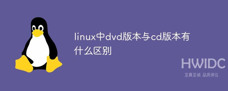 linux中dvd版本与cd版本有什么区别