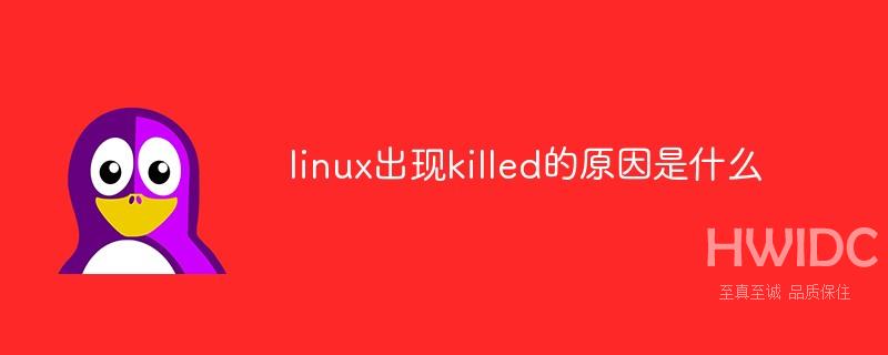 linux出现killed的原因是什么