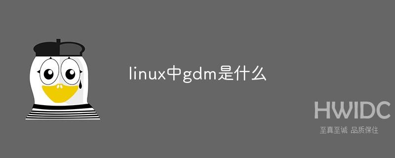 linux中gdm是什么