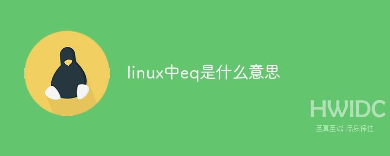 linux中eq是什么意思