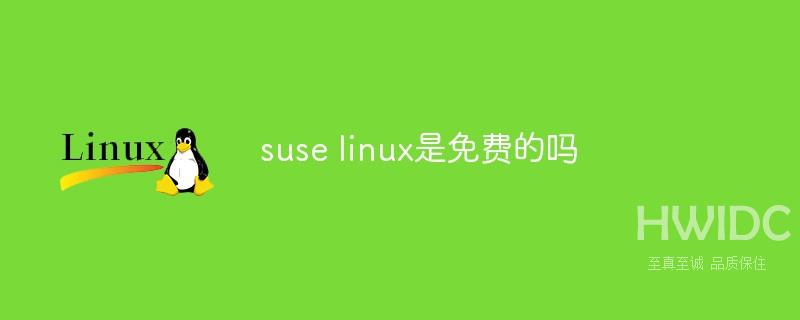 suse linux是免费的吗