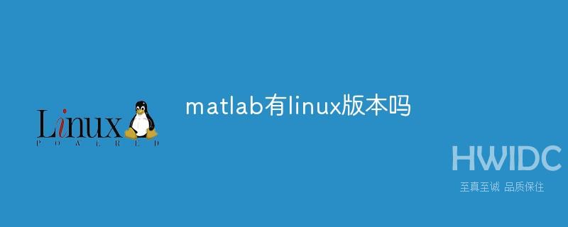 matlab有linux版本吗