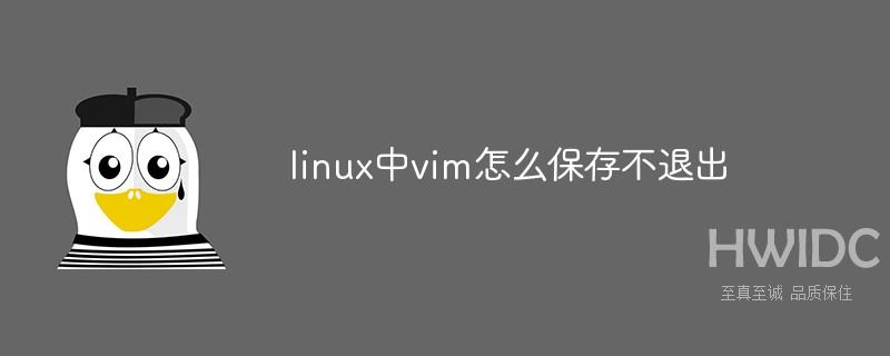 linux中vim怎么保存不退出